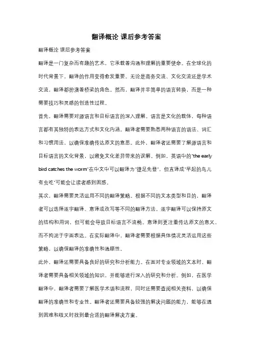 翻译概论 课后参考答案