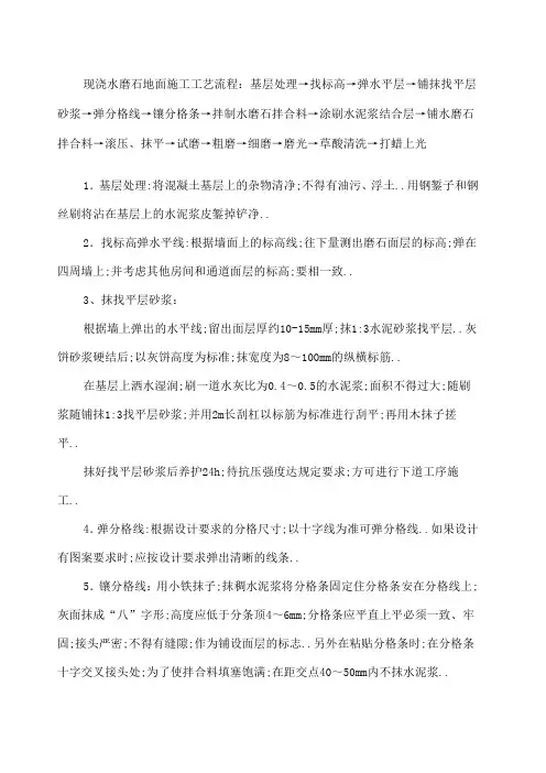 现浇水磨石地面施工工艺流程