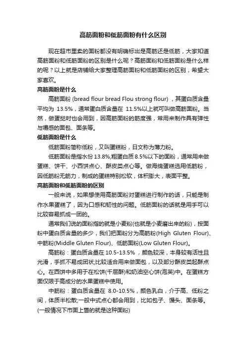 高筋面粉和低筋面粉有什么区别