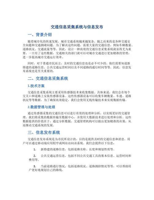 交通信息采集系统与信息发布DOC