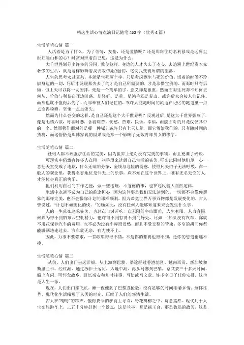 精选生活心情点滴日记随笔450字(优秀4篇)