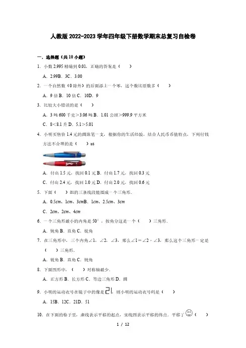 人教版2022-2023学年四年级下册数学期末总复习自检卷(含解析)
