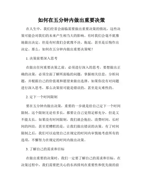 如何在五分钟内做出重要决策