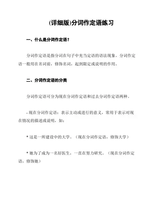 (详细版)分词作定语练习