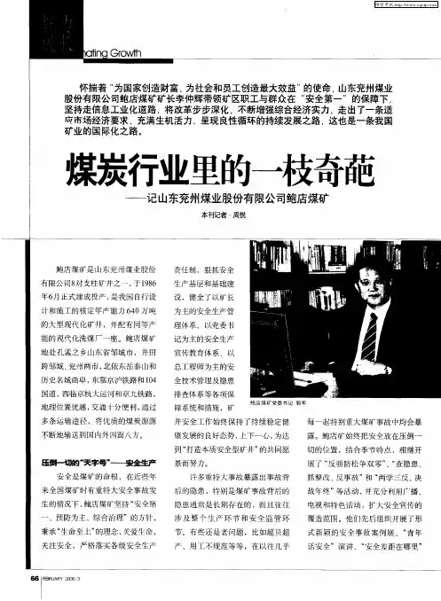 煤炭行业里的一枝奇葩——记山东兖州煤业股份有限公司鲍店煤矿