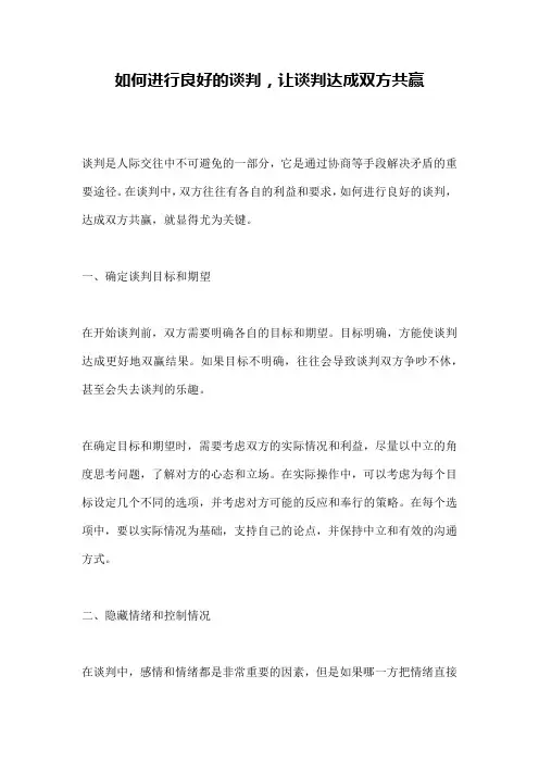 如何进行良好的谈判,让谈判达成双方共赢