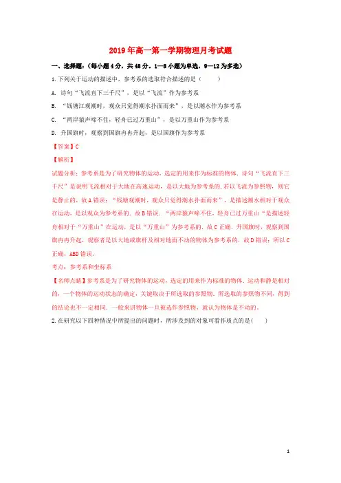 2019学年高一物理上学期第一次月考试题(含解析) 新版新人教版