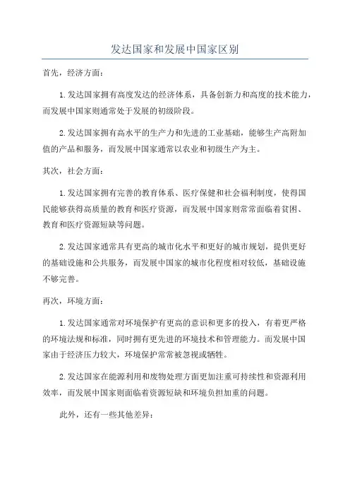 发达国家和发展中国家区别