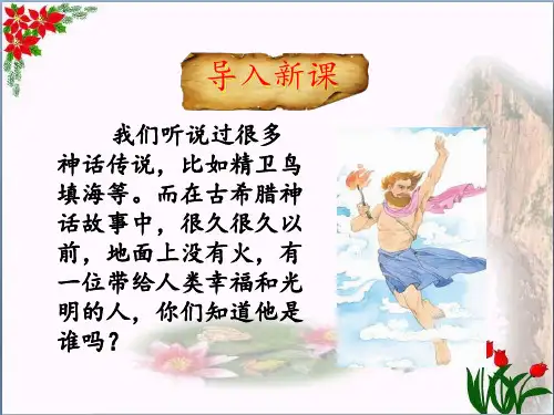 《普罗米修斯》部编本(共7张PPT)PPT 优秀课件