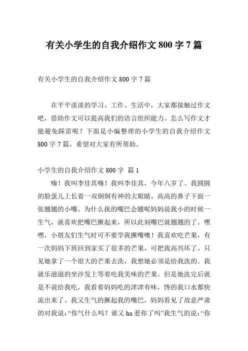 有关小学生的自我介绍作文800字7篇