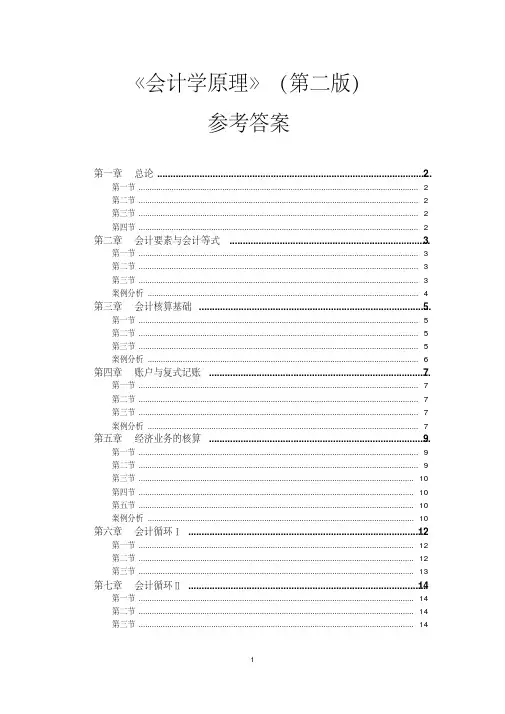 《会计学原理》(第二版)参考答案