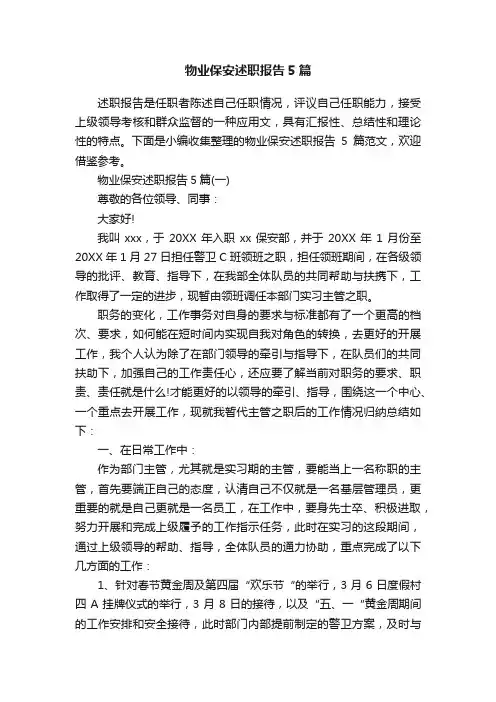 物业保安述职报告5篇