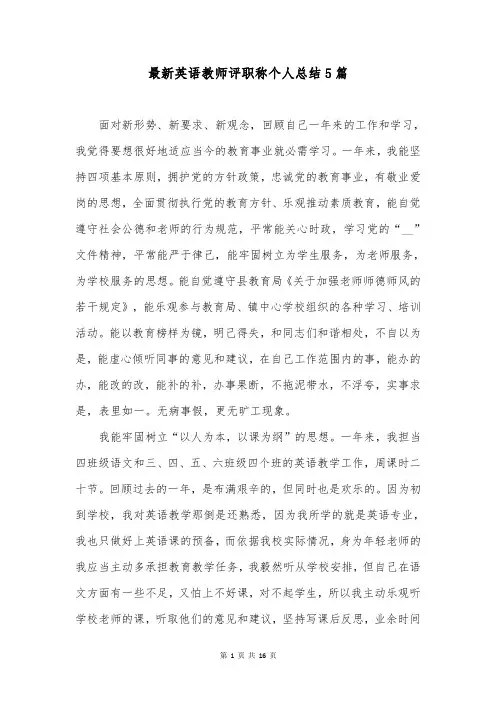 最新英语教师评职称个人总结5篇
