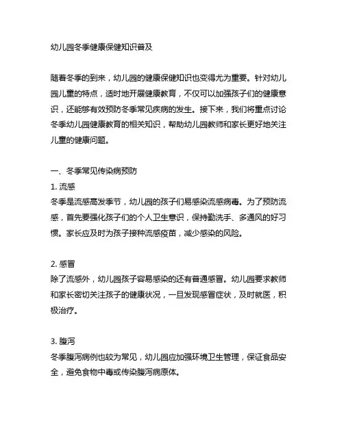 幼儿园冬季健康保健知识普及 幼儿园健康教育