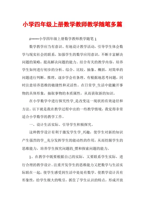 小学四年级上册数学教师教学随笔多篇