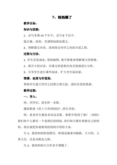 (部编)人教版小学语文二年级上册《 7 妈妈睡了》 公开课教学设计_2