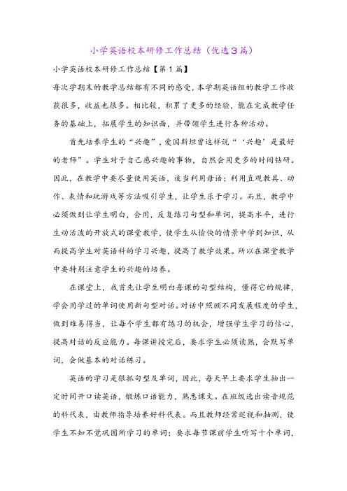 小学英语校本研修工作总结(优选3篇)