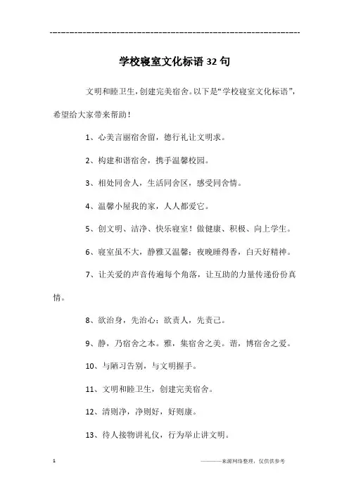学校寝室文化标语32句