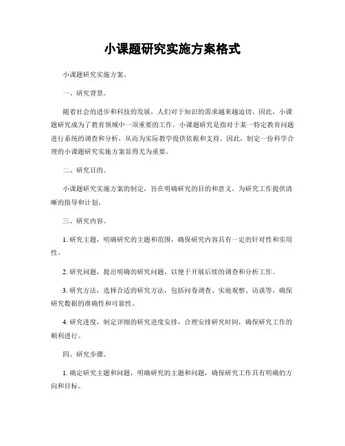 小课题研究实施方案格式