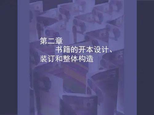 (完整版)书籍开本设计和整体构造