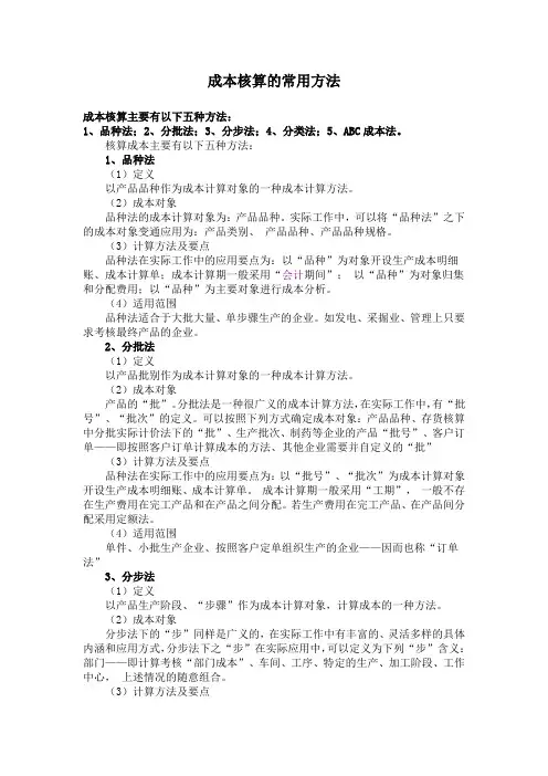 成本核算常用方法