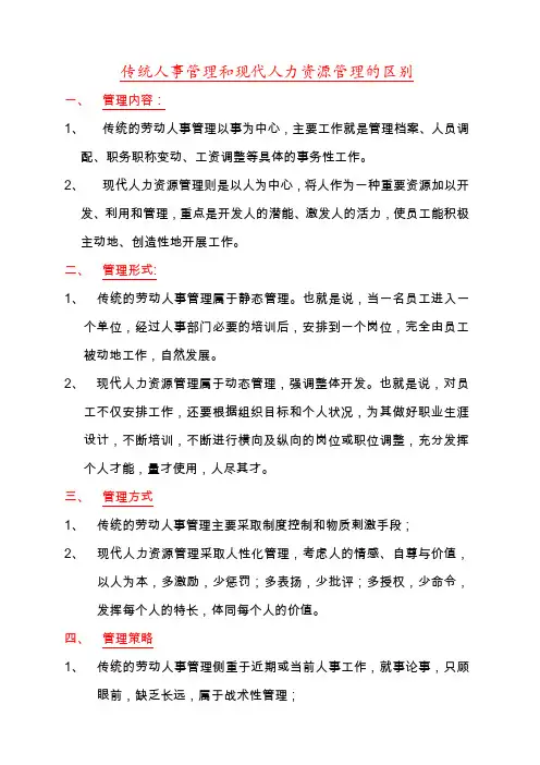 传统人事管理和现代人力资源管理的区别