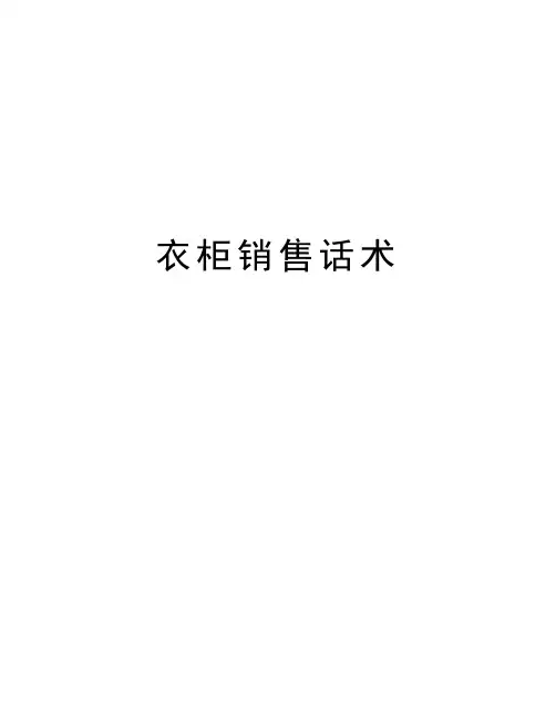 衣柜销售话术知识讲解