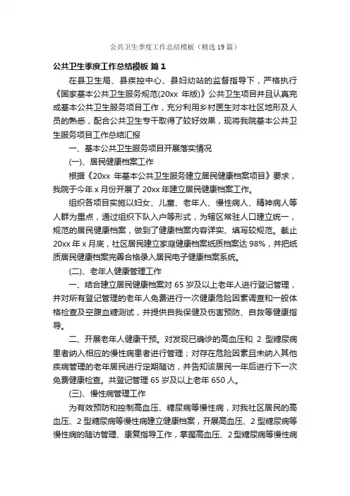 公共卫生季度工作总结模板（精选19篇）