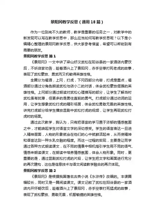 景阳冈教学反思（通用18篇）