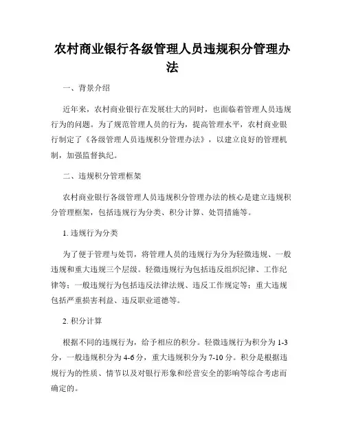 农村商业银行各级管理人员违规积分管理办法