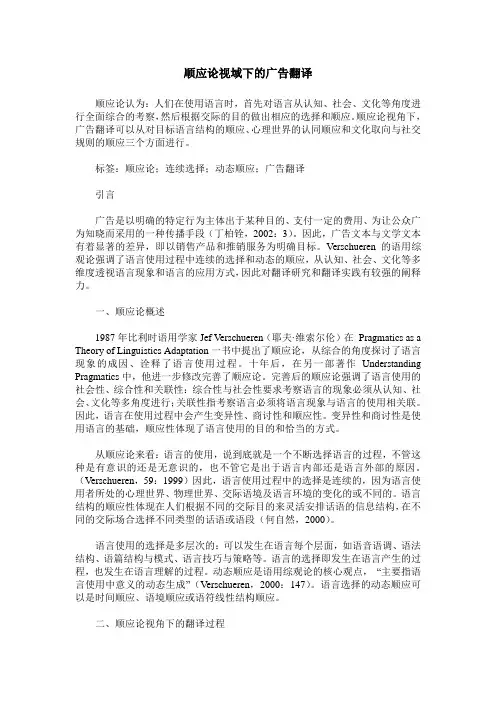 顺应论视域下的广告翻译