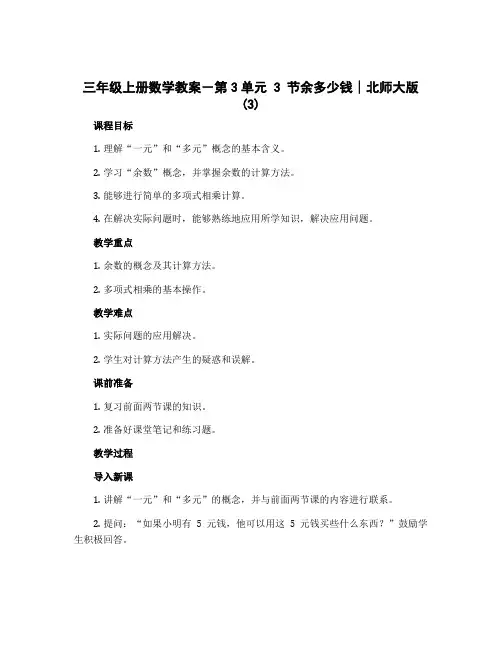 三年级上册数学教案-第3单元 3 节余多少钱∣北师大版 (3)