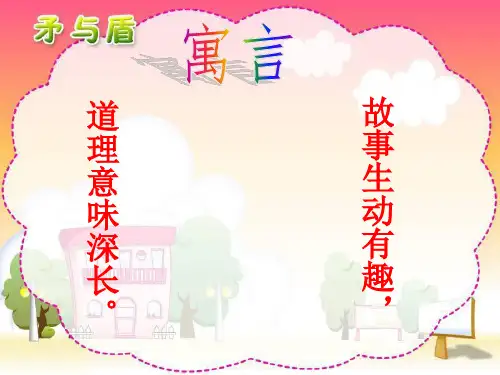 寓言《矛与盾》ppt课件_3