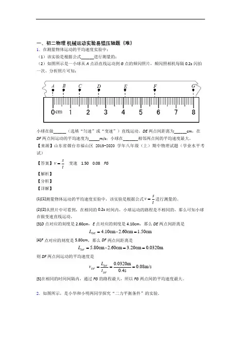 【精选】北师大版物理八年级上册 机械运动实验达标检测卷(Word版 含解析)