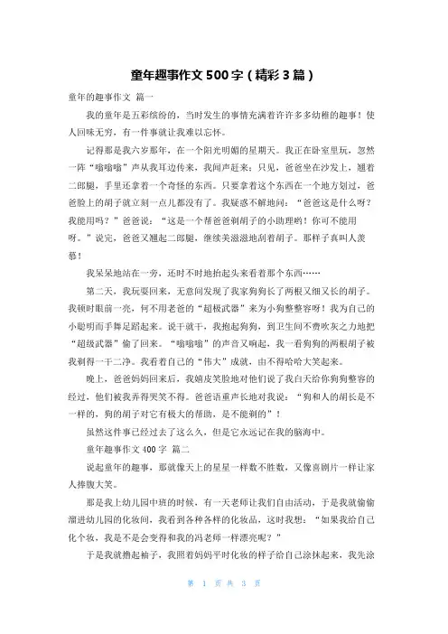 童年趣事作文500字(精彩3篇)