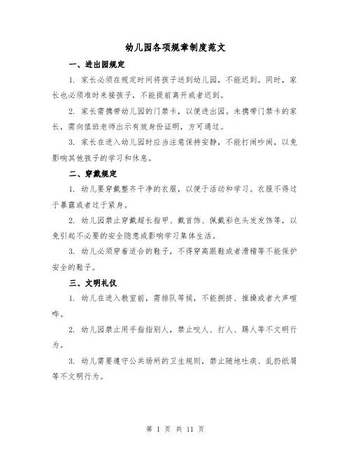 幼儿园各项规章制度范文(二篇)