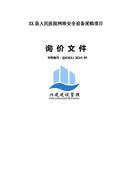 XX县人民医院网络安全设备采购项目询价文件【模板】