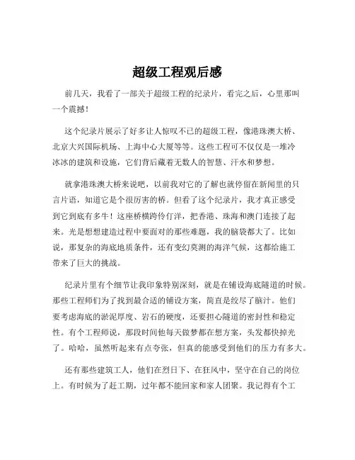 超级工程观后感