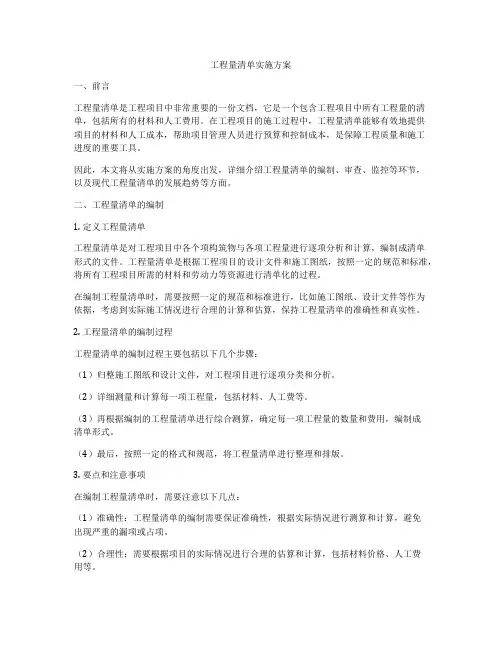 工程量清单实施方案