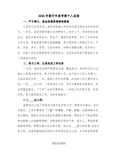 2024年银行年度考核个人总结（4篇）