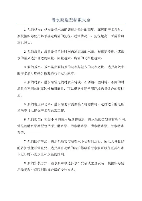 潜水泵选型参数大全
