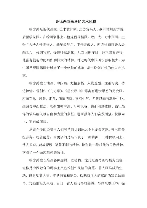 论徐悲鸿画马的艺术风格