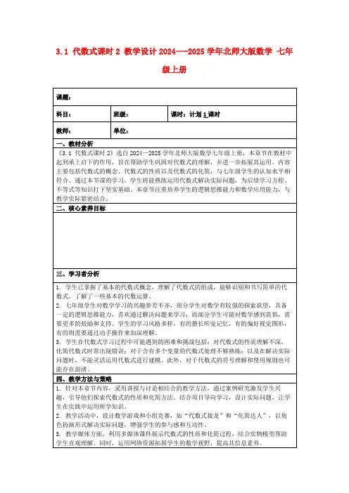 3.1代数式课时2教学设计2024—-2025学年北师大版数学七年级上册