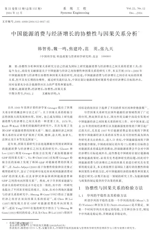 中国能源消费与经济增长的协整性与因果关系分析