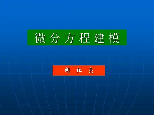 ode建模初步