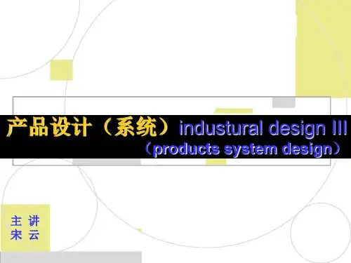 产品系统设计 ppt课件