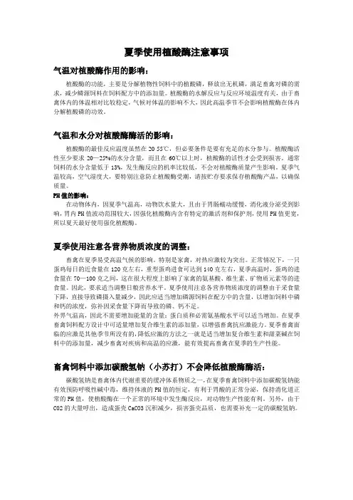 夏季使用植酸酶注意事项