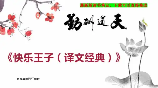《快乐王子(译文经典)》读书笔记PPT模板思维导图下载