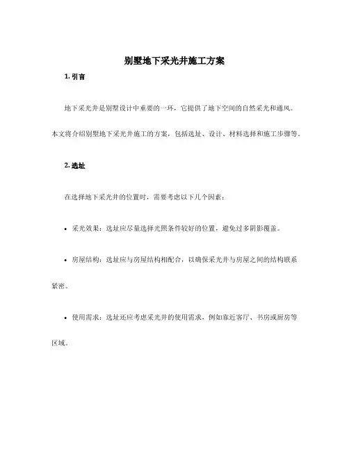 别墅地下采光井施工方案