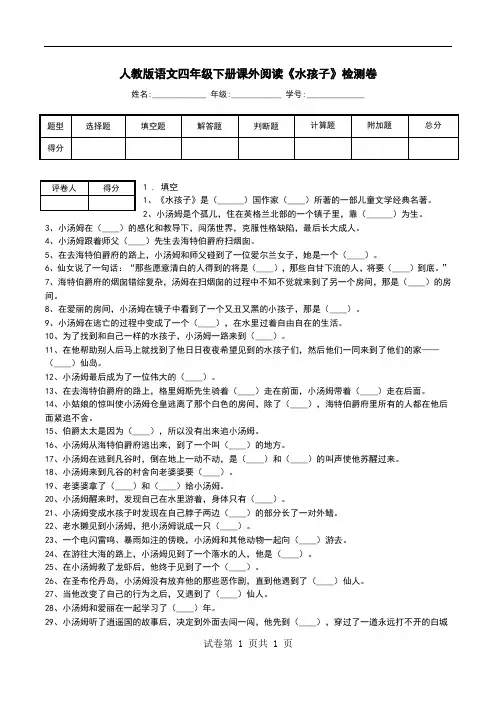 人教版语文四年级下册课外阅读《水孩子》检测卷.doc
